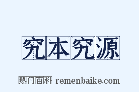 究本究源是什么意思的图片